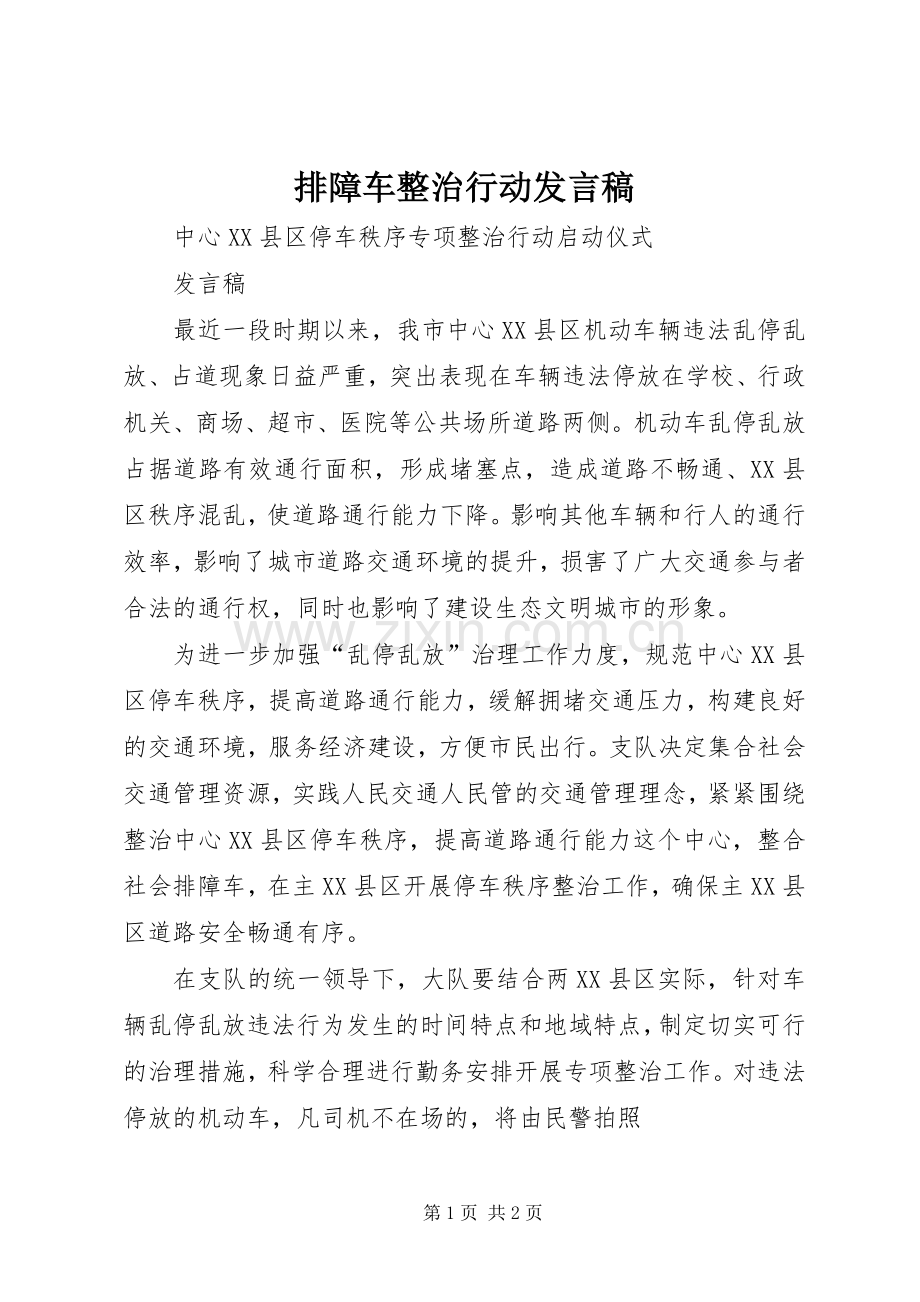 排障车整治行动发言.docx_第1页