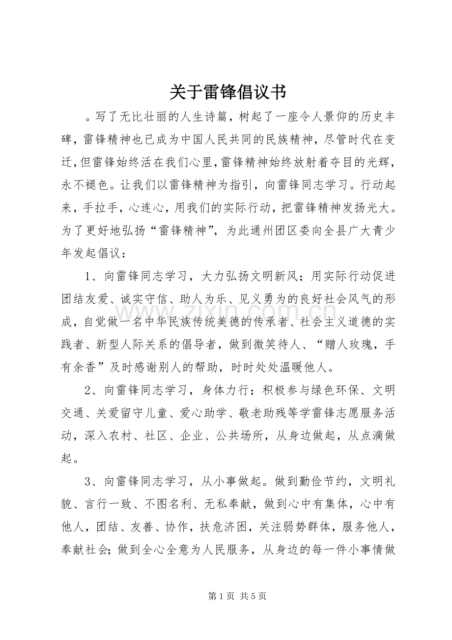 关于雷锋倡议书.docx_第1页