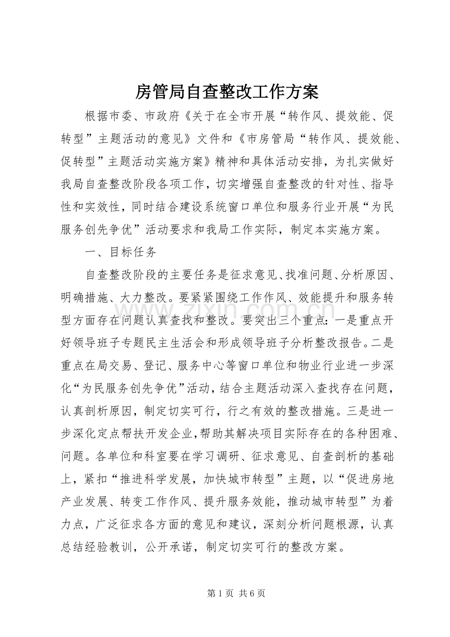 房管局自查整改工作实施方案.docx_第1页