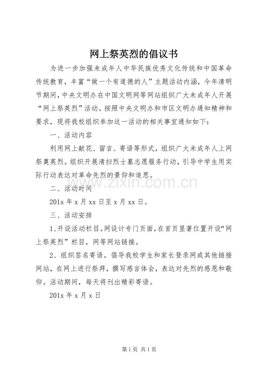 网上祭英烈的倡议书.docx_第1页