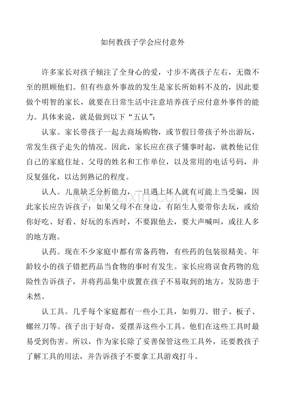 如何教孩子学会应对意外.docx_第1页