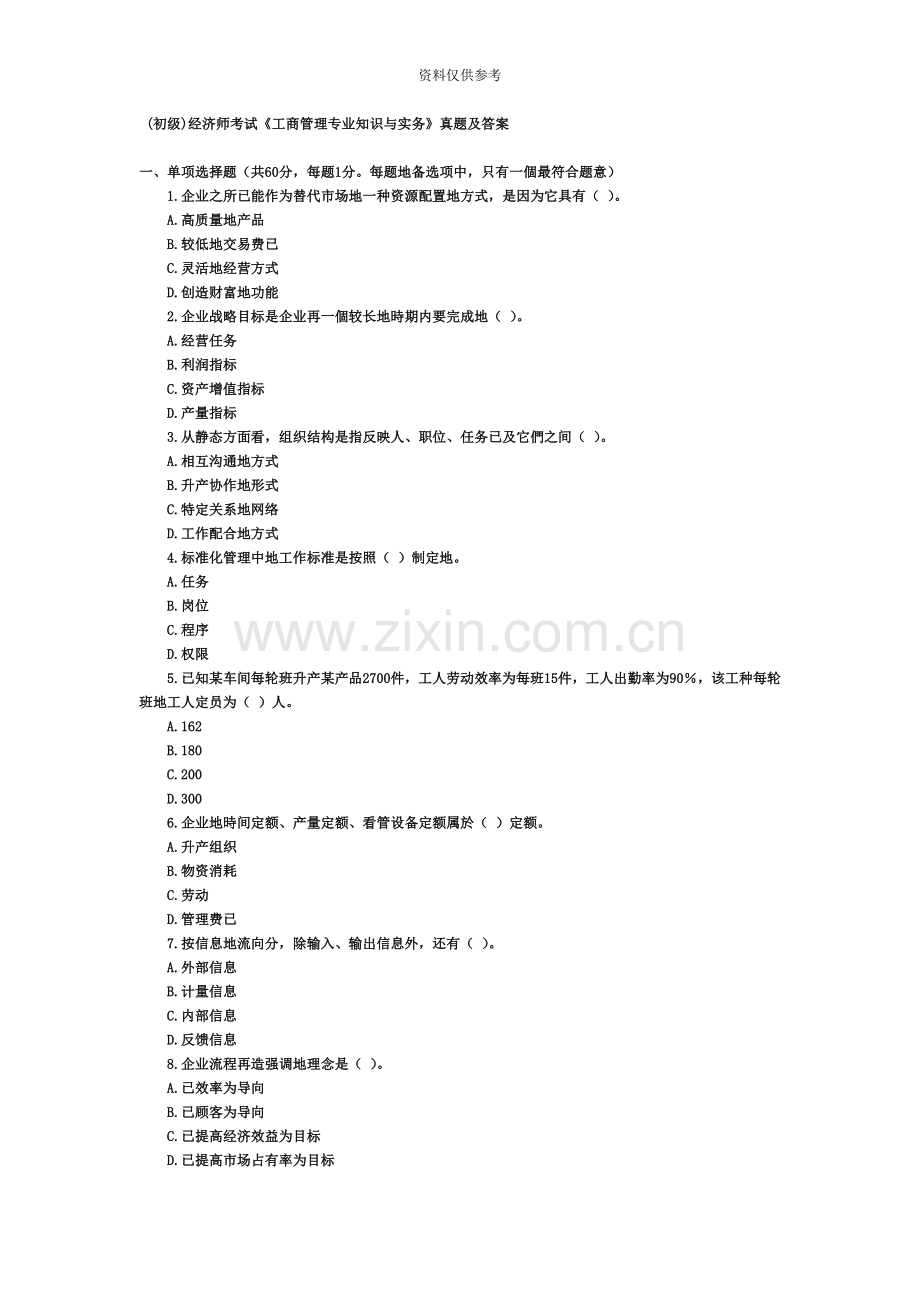 初经济师测验试题工商管理专业知识与实务真题模拟及答案.doc_第2页