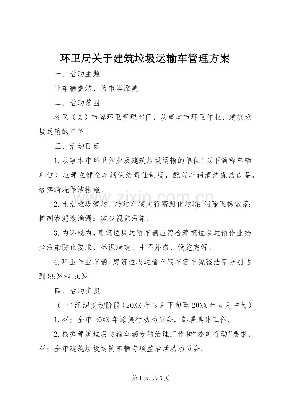 环卫局关于建筑垃圾运输车管理实施方案.docx_第1页