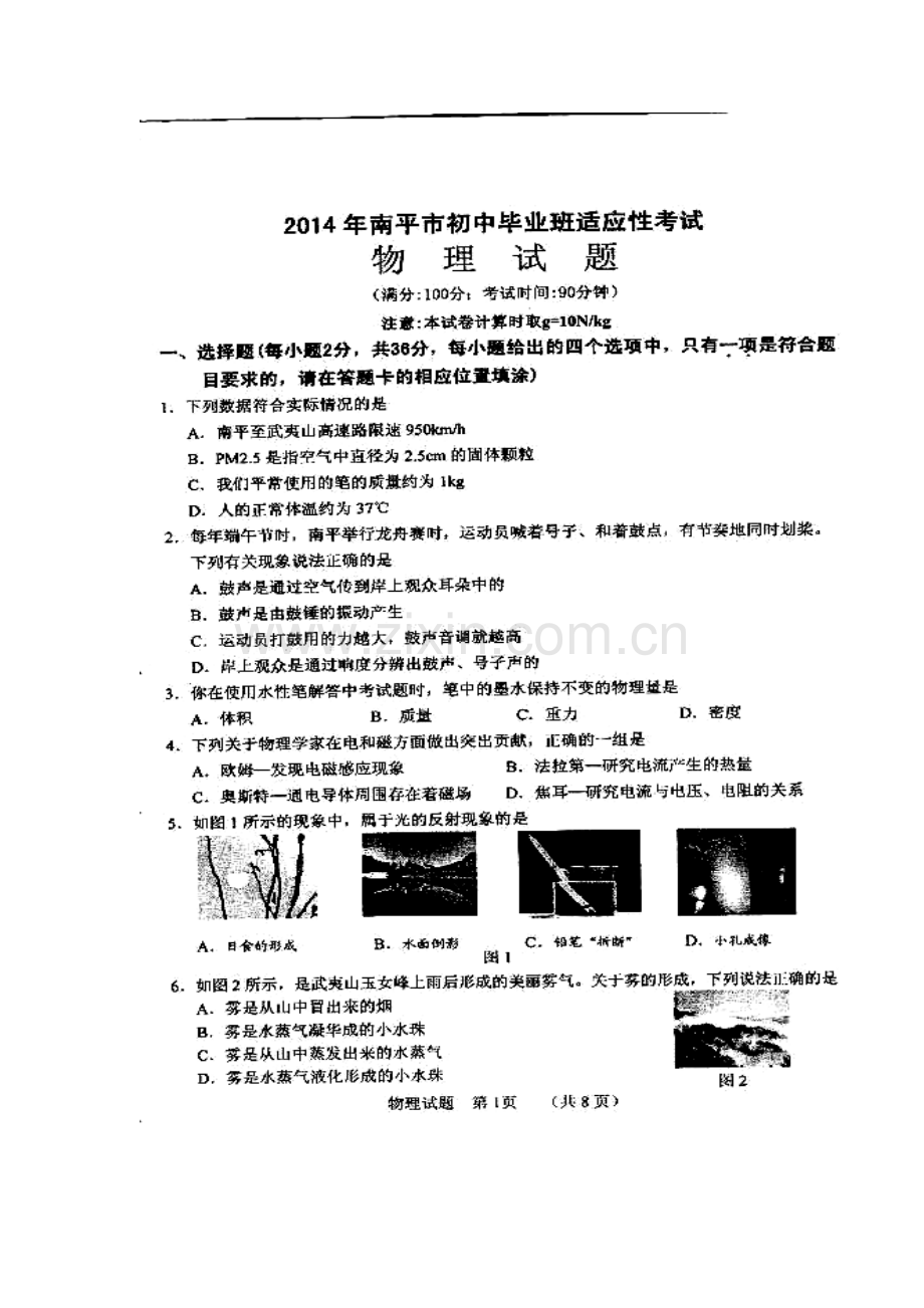 2014年福建省南平市初中毕业班适应性考试物理真题及答案.doc_第1页