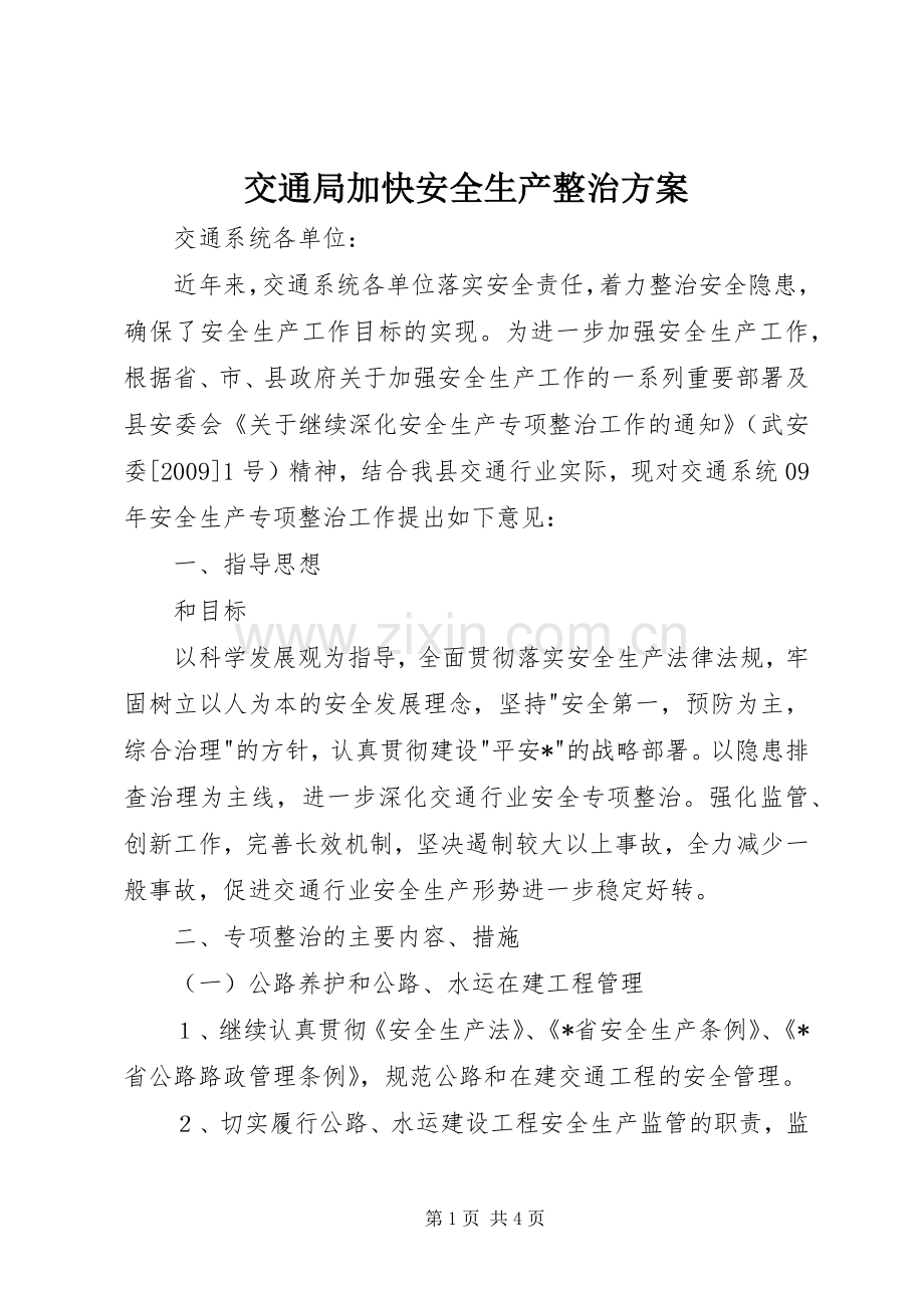 交通局加快安全生产整治实施方案.docx_第1页