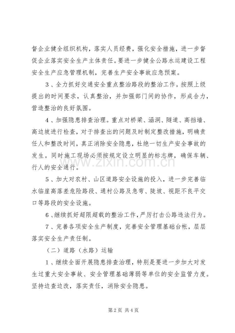 交通局加快安全生产整治实施方案.docx_第2页