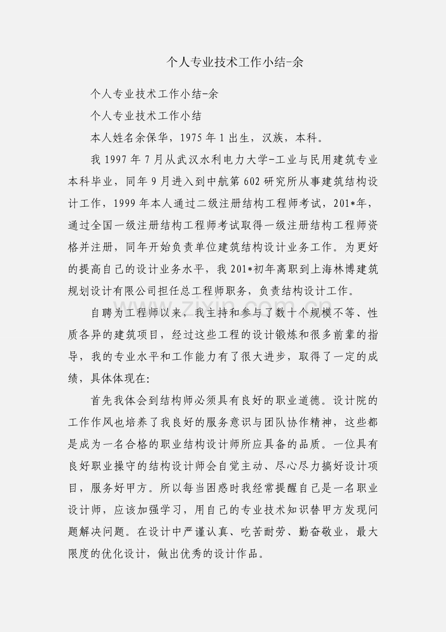 个人专业技术工作小结-余.docx_第1页