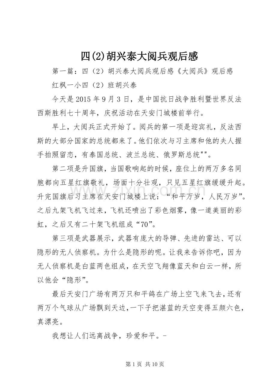 四胡兴泰大阅兵观后感.docx_第1页
