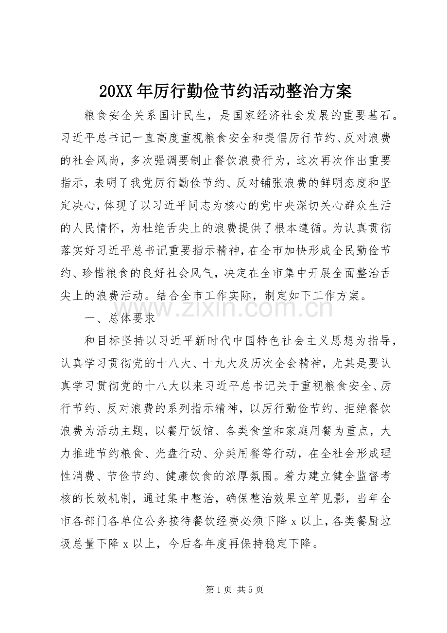 XX年厉行勤俭节约活动整治实施方案.docx_第1页