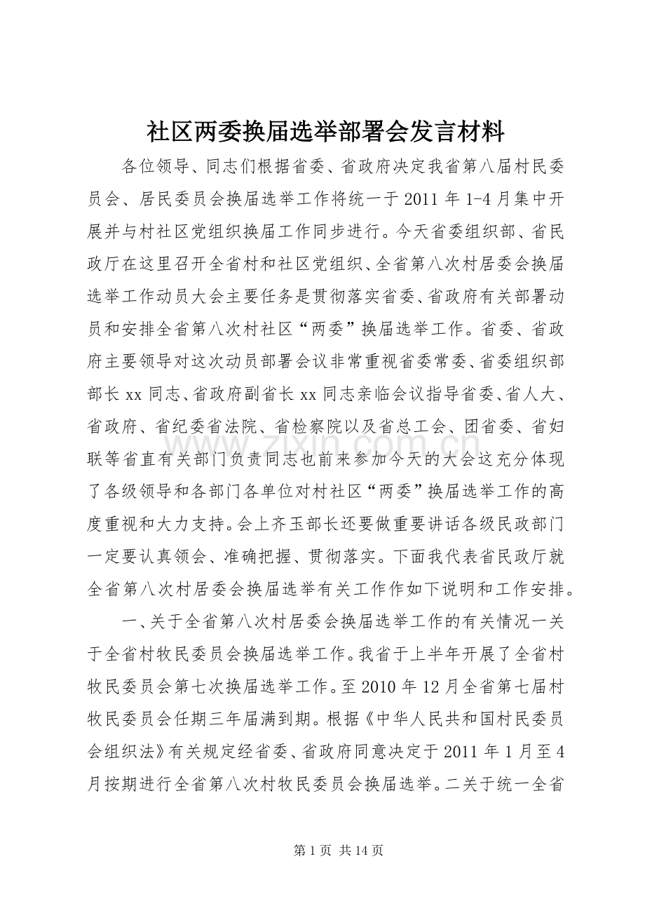 社区两委换届选举部署会发言材料致辞.docx_第1页