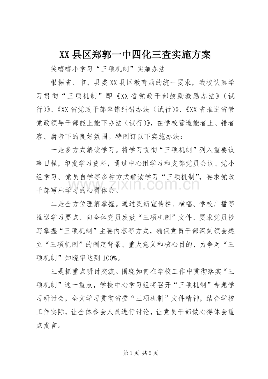 XX县区郑郭一中四化三查方案 .docx_第1页