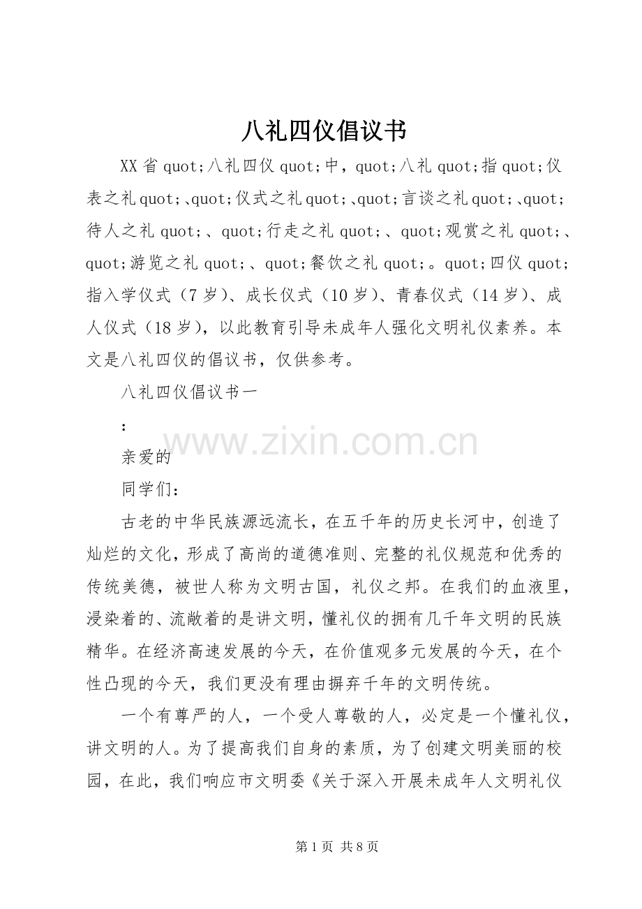 八礼四仪倡议书.docx_第1页