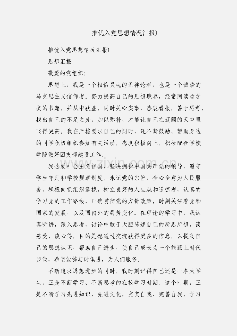 推优入党思想情况汇报).docx_第1页
