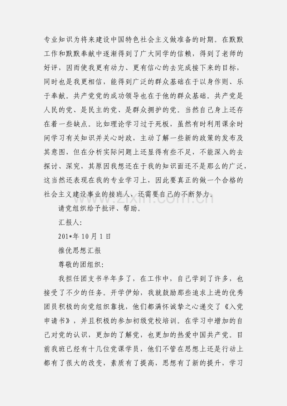 推优入党思想情况汇报).docx_第2页