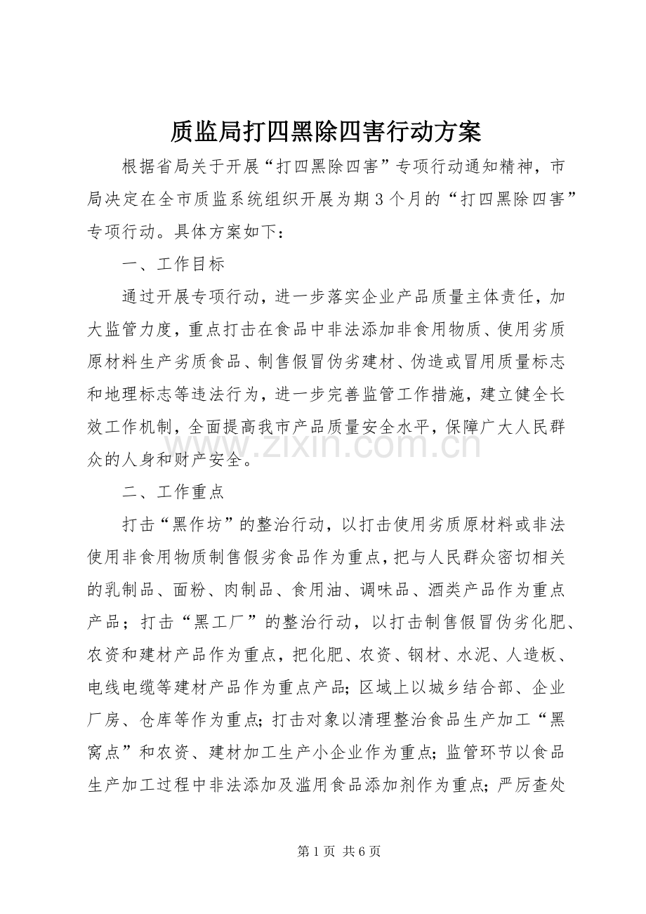 质监局打四黑除四害行动实施方案.docx_第1页
