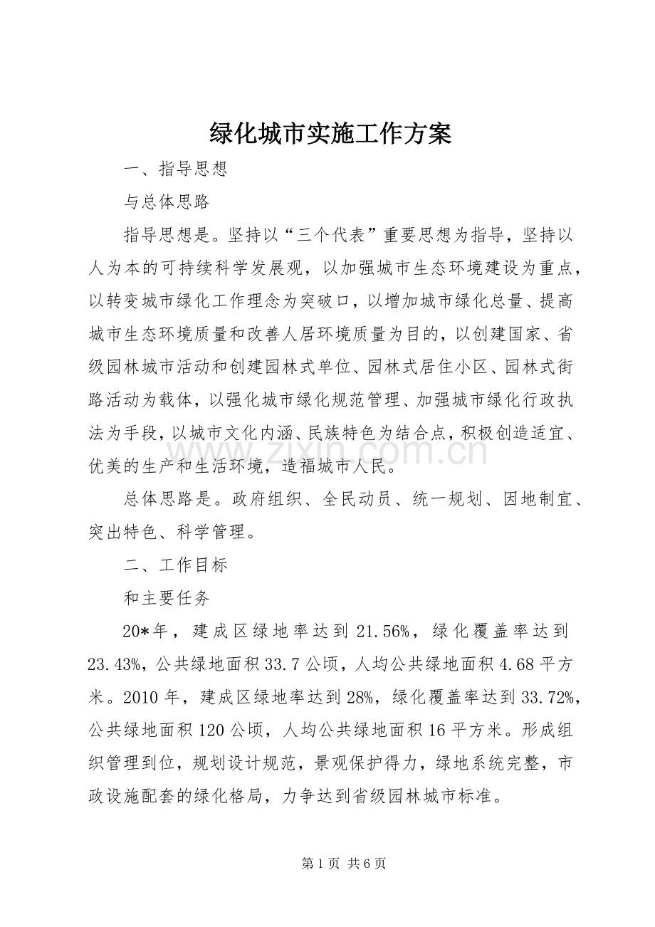 绿化城市实施工作方案.docx_第1页