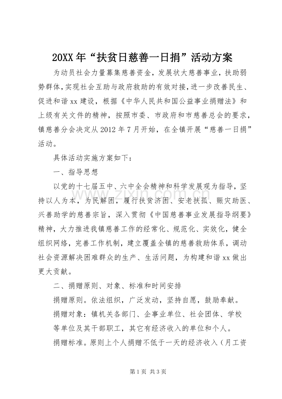 XX年“扶贫日慈善一日捐”活动实施方案 ().docx_第1页