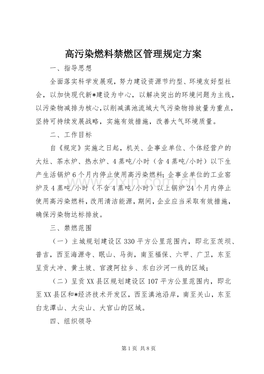 高污染燃料禁燃区管理规定实施方案.docx_第1页