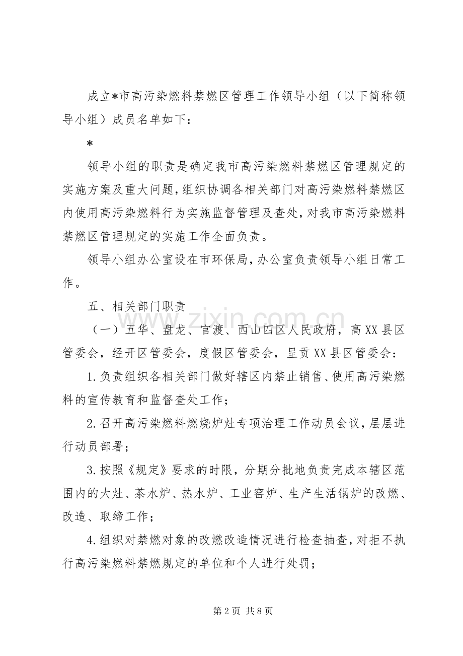 高污染燃料禁燃区管理规定实施方案.docx_第2页