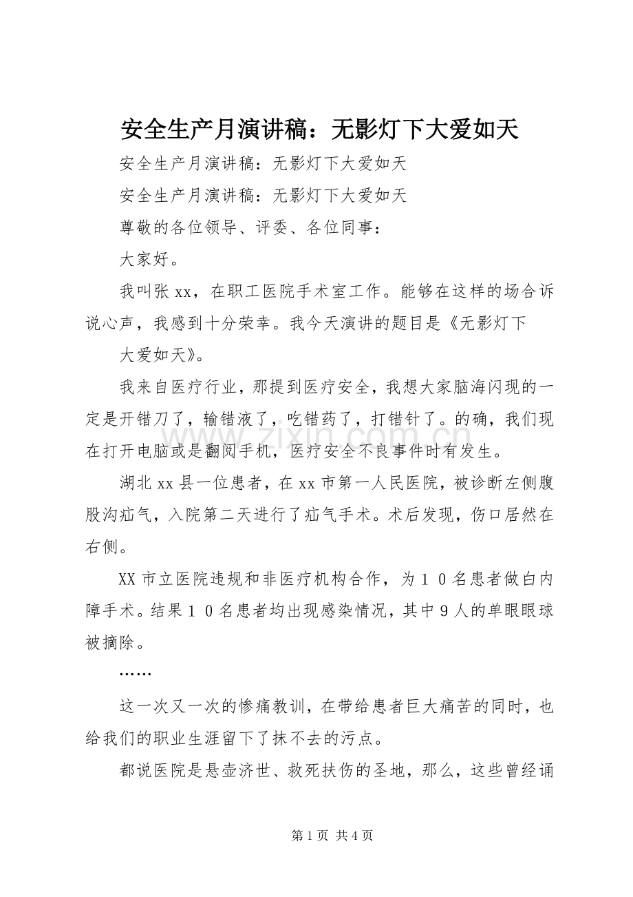 安全生产月演讲稿：无影灯下大爱如天.docx_第1页