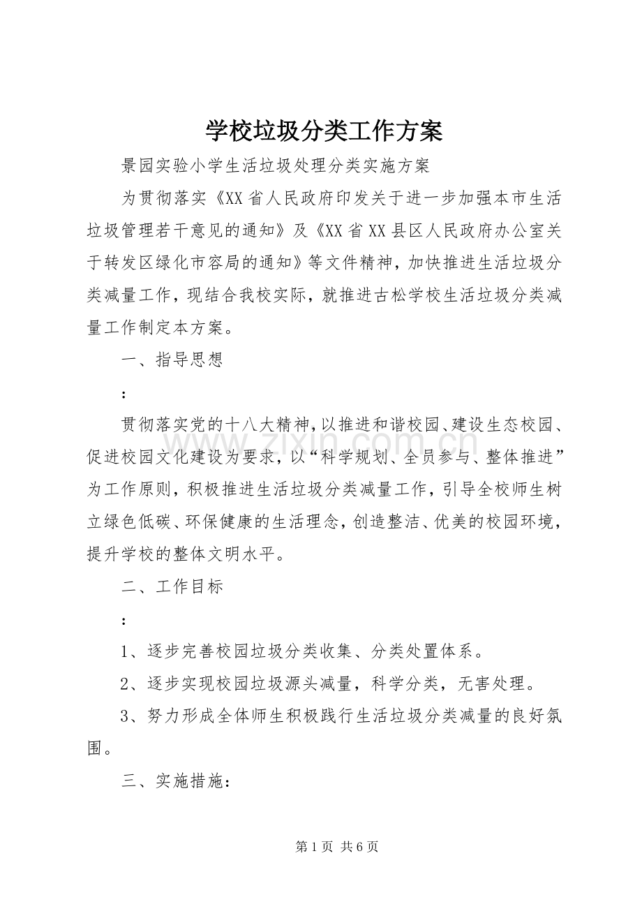 学校垃圾分类工作实施方案.docx_第1页