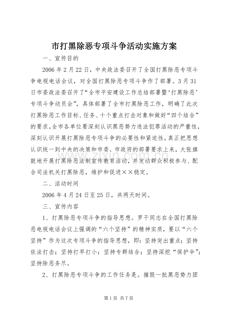市打黑除恶专项斗争活动方案.docx_第1页