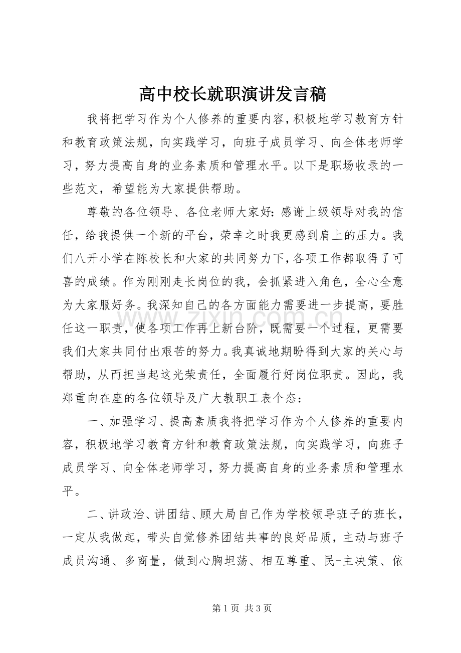 高中校长就职演讲发言.docx_第1页