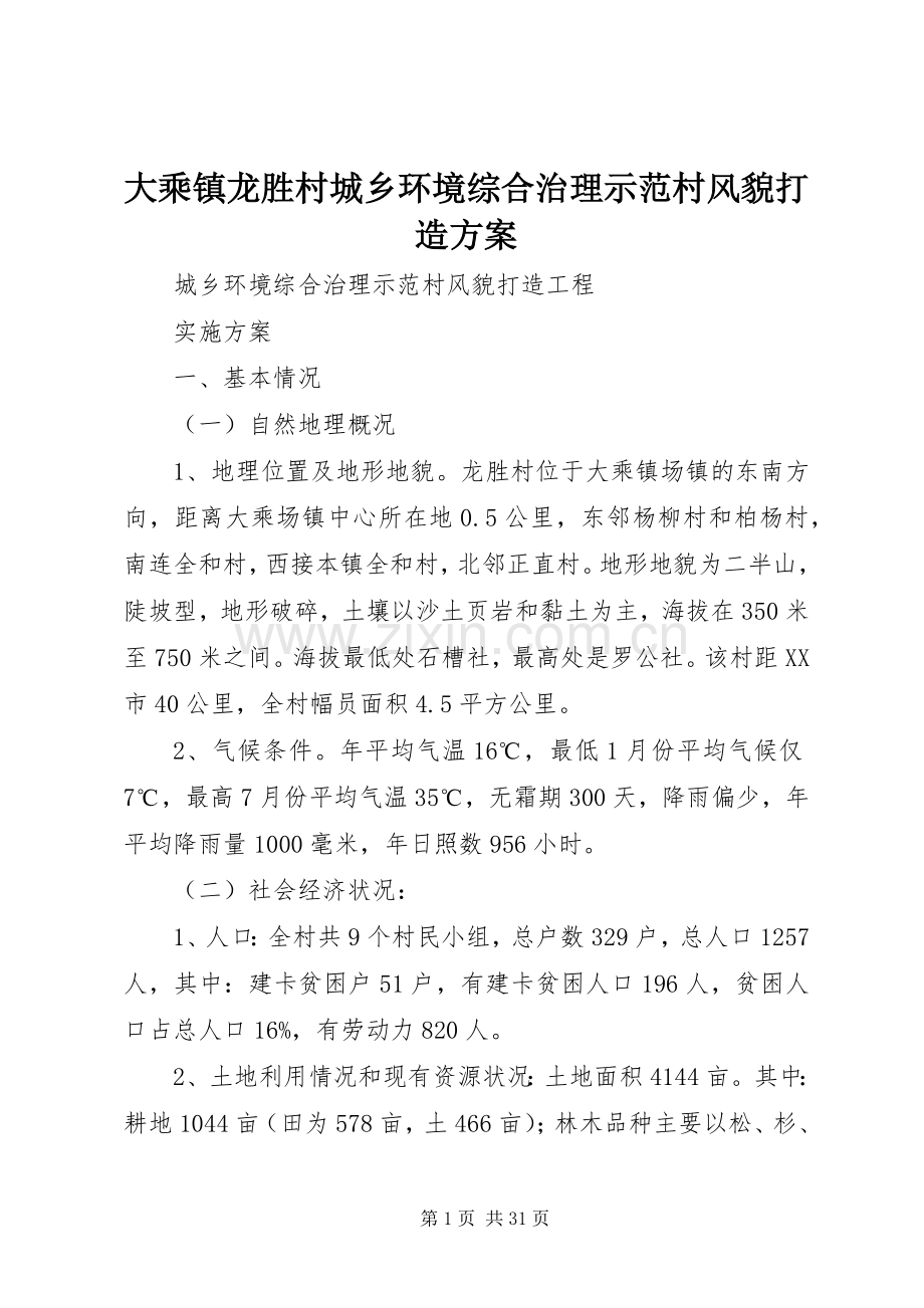 大乘镇龙胜村城乡环境综合治理示范村风貌打造实施方案.docx_第1页