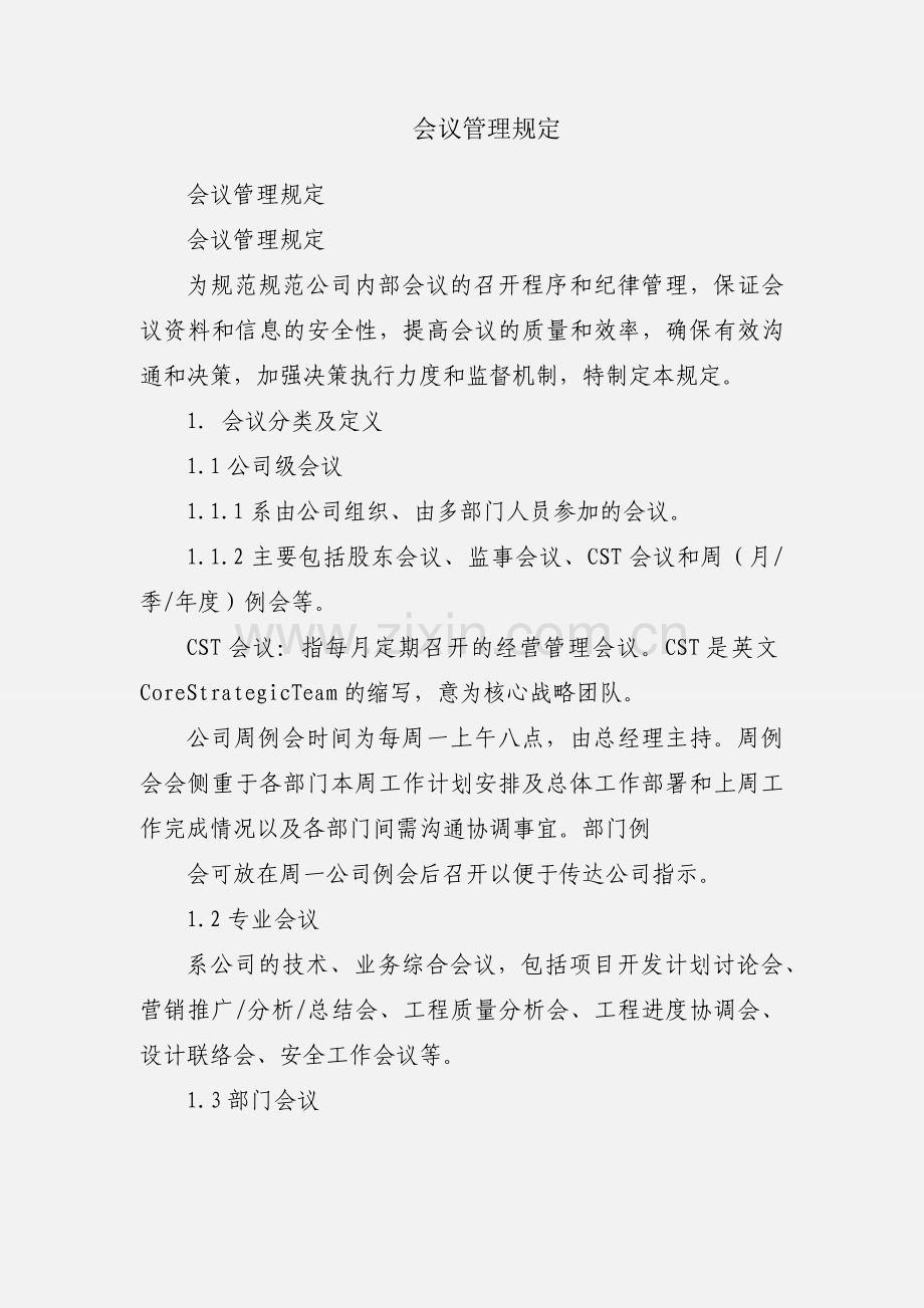 会议管理规定.docx_第1页