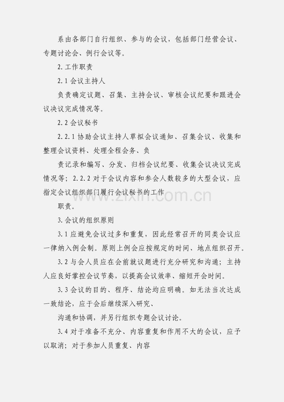 会议管理规定.docx_第2页