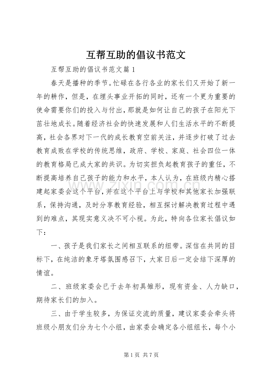 互帮互助的倡议书范文.docx_第1页