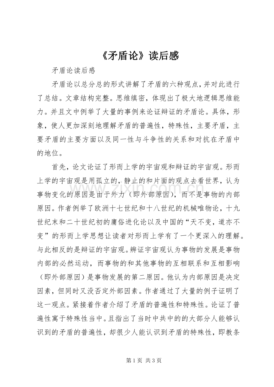 《矛盾论》读后感(2).docx_第1页