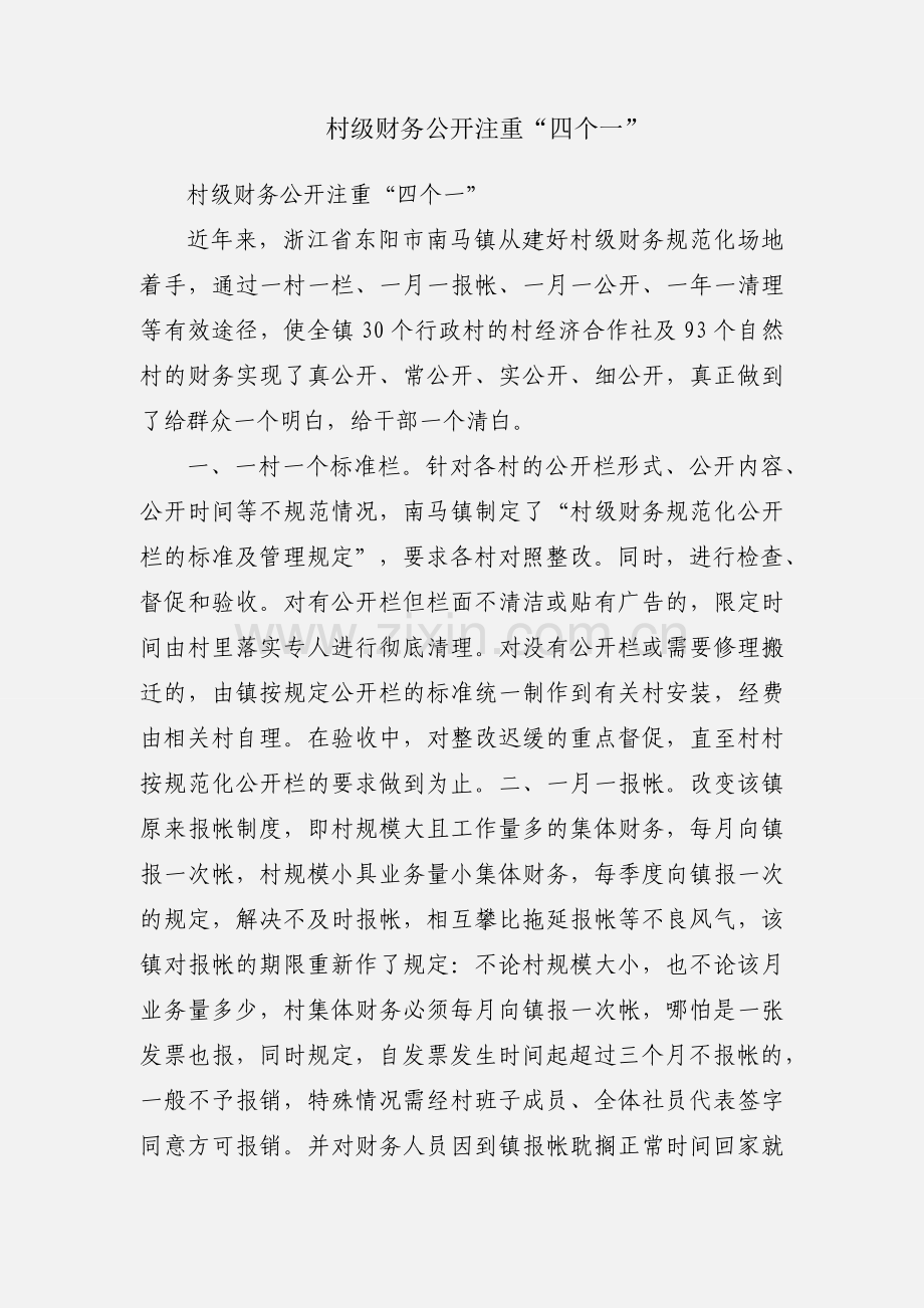 村级财务公开注重“四个一”.docx_第1页