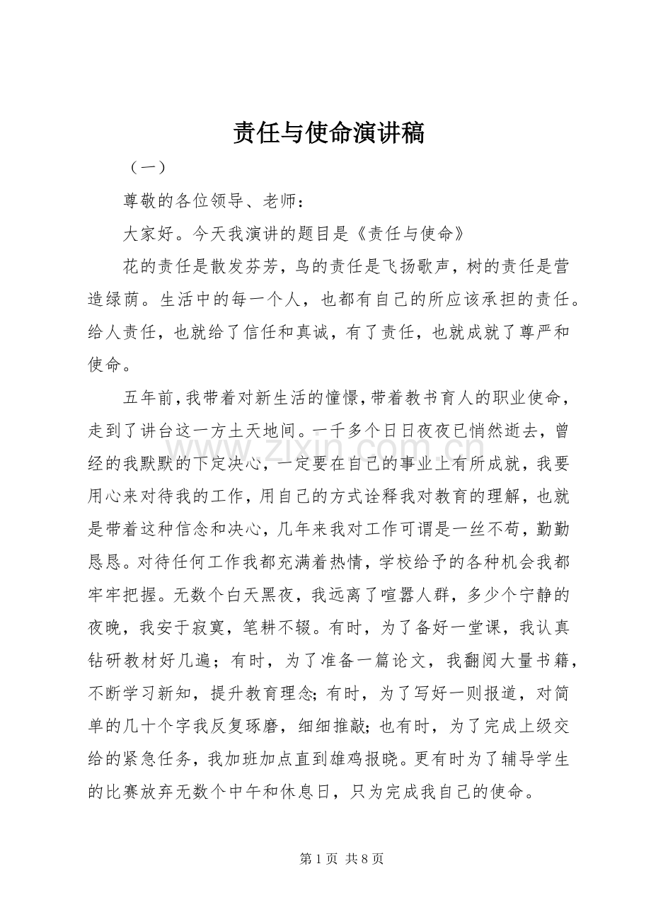 责任与使命演讲稿.docx_第1页
