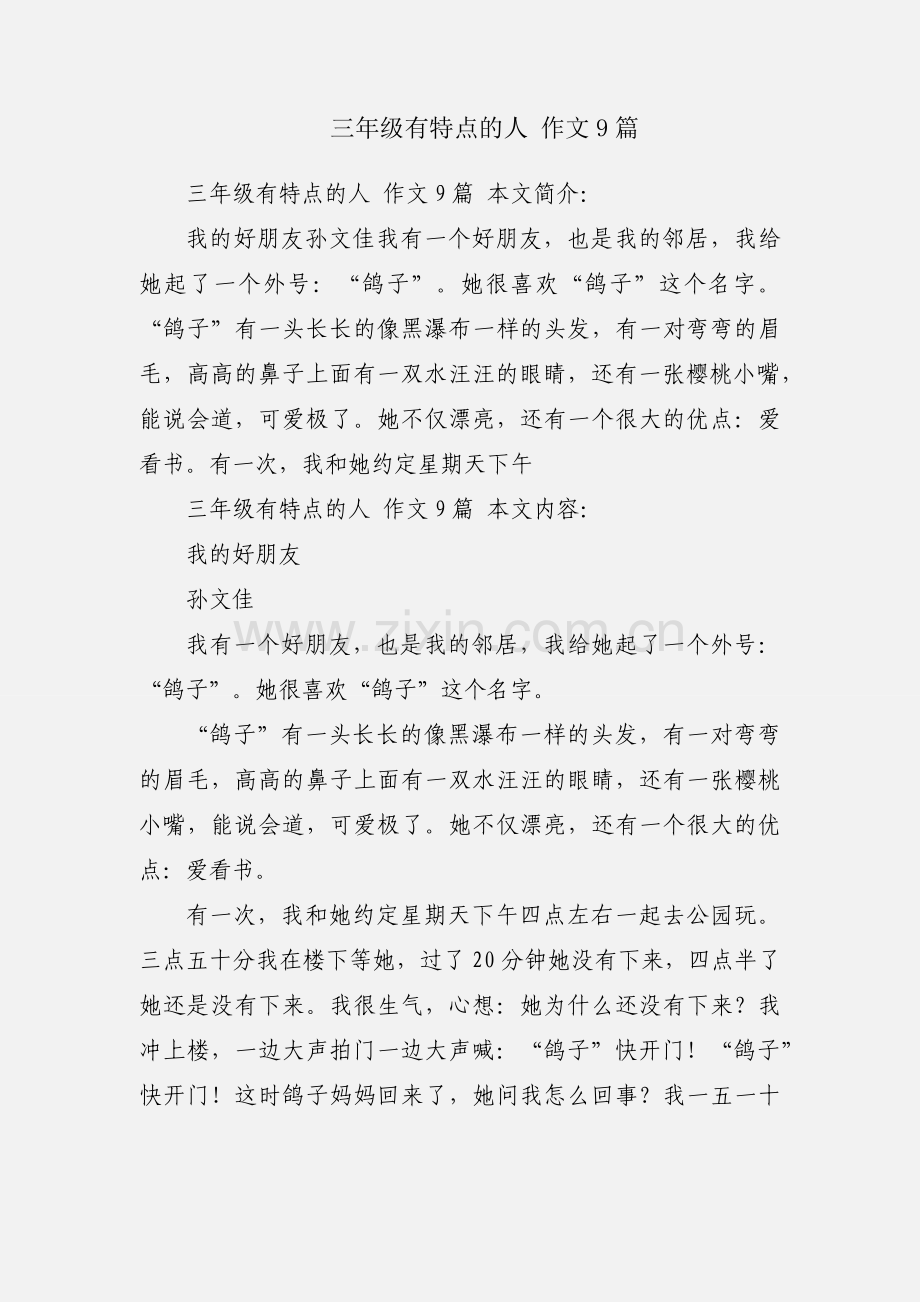 三年级有特点的人 作文9篇.docx_第1页