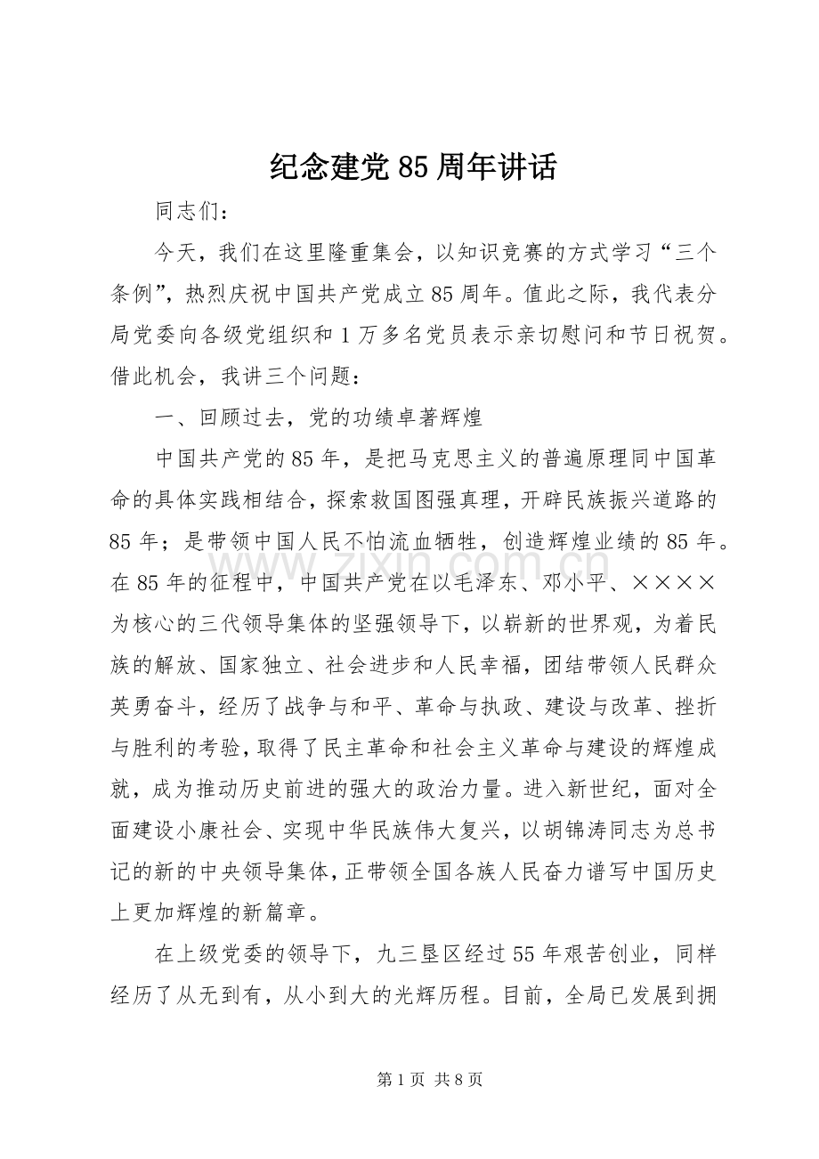 纪念建党85周年讲话.docx_第1页