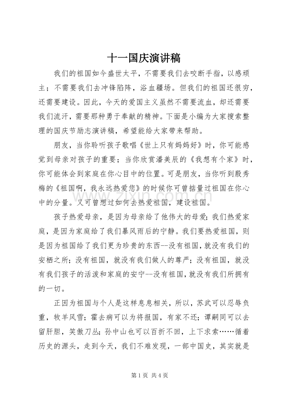 十一国庆演讲稿.docx_第1页