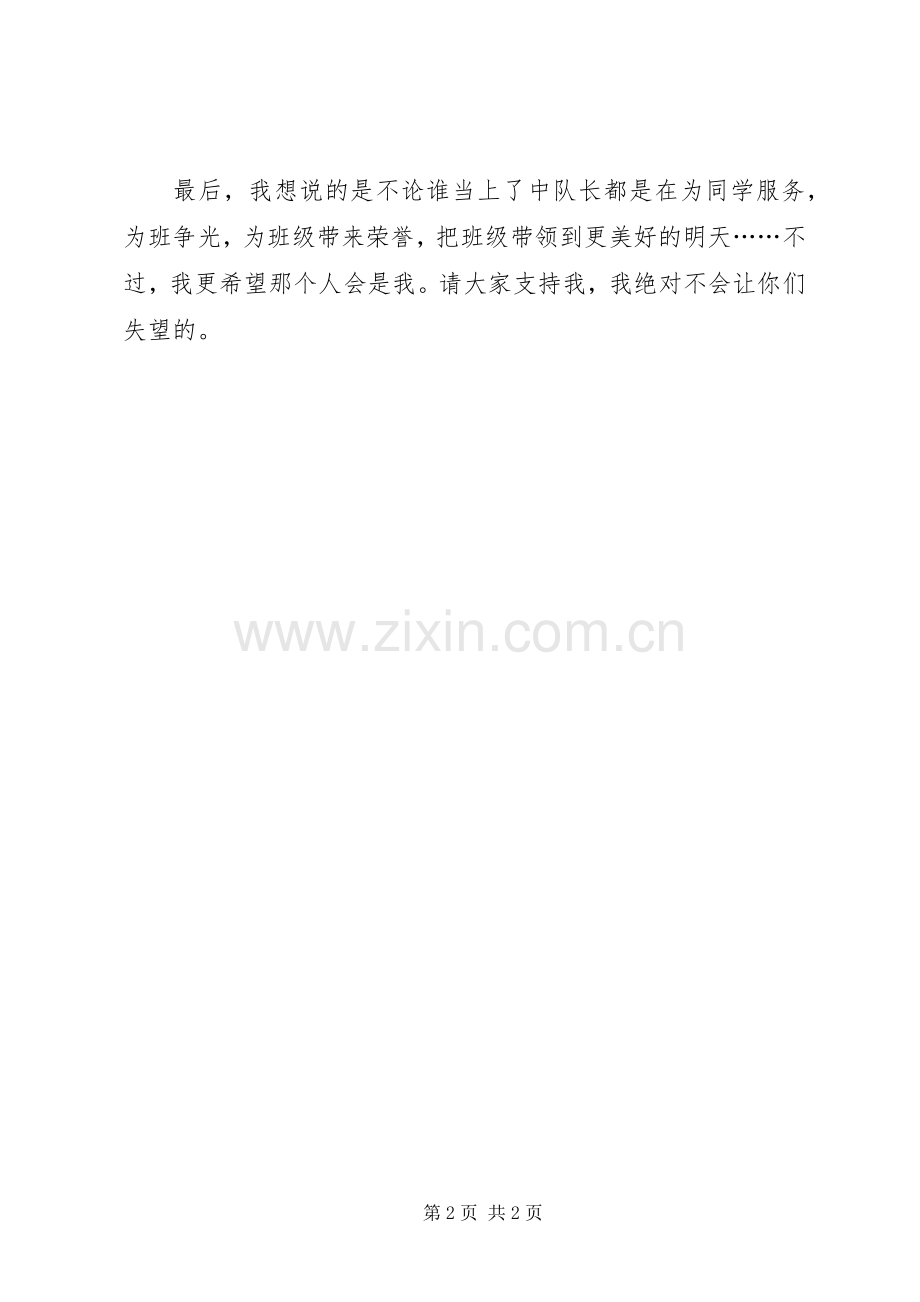 竞选中队长发言范文.docx_第2页