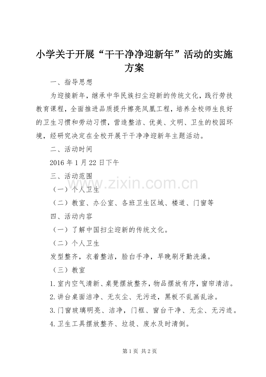 小学关于开展“干干净净迎新年”活动的方案.docx_第1页