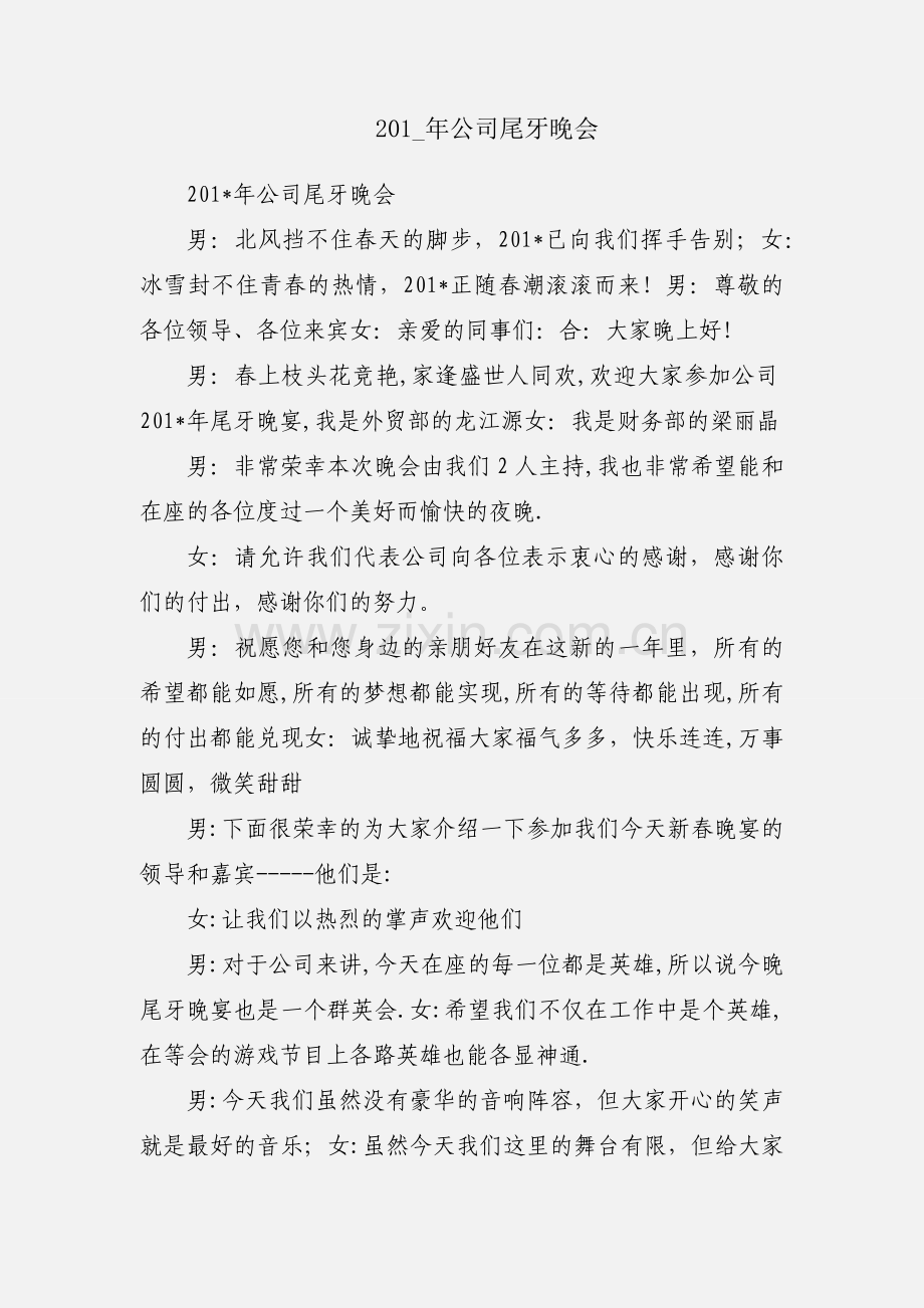 201_年公司尾牙晚会.docx_第1页