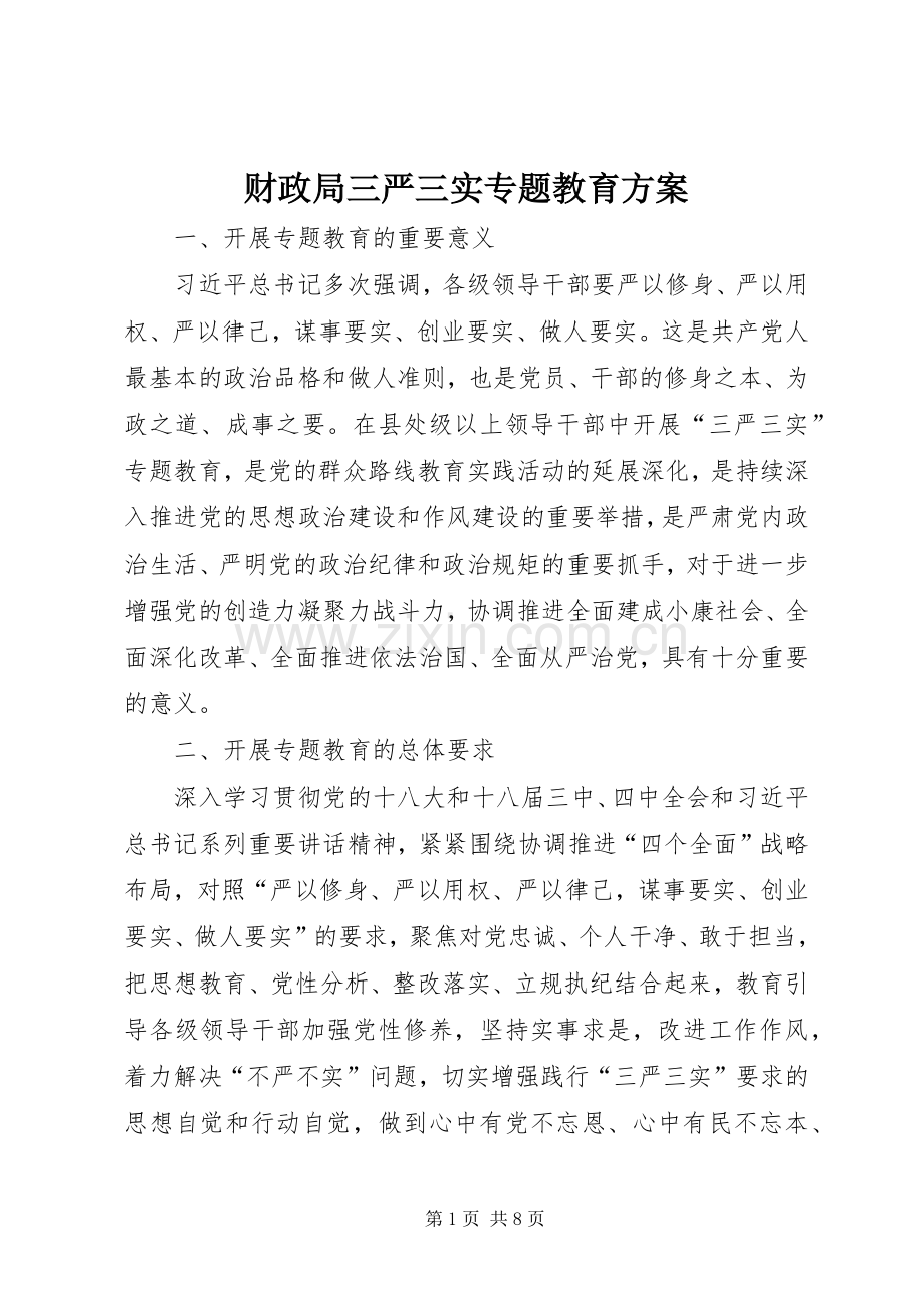 财政局三严三实专题教育实施方案.docx_第1页