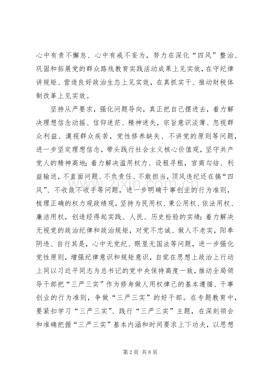 财政局三严三实专题教育实施方案.docx_第2页