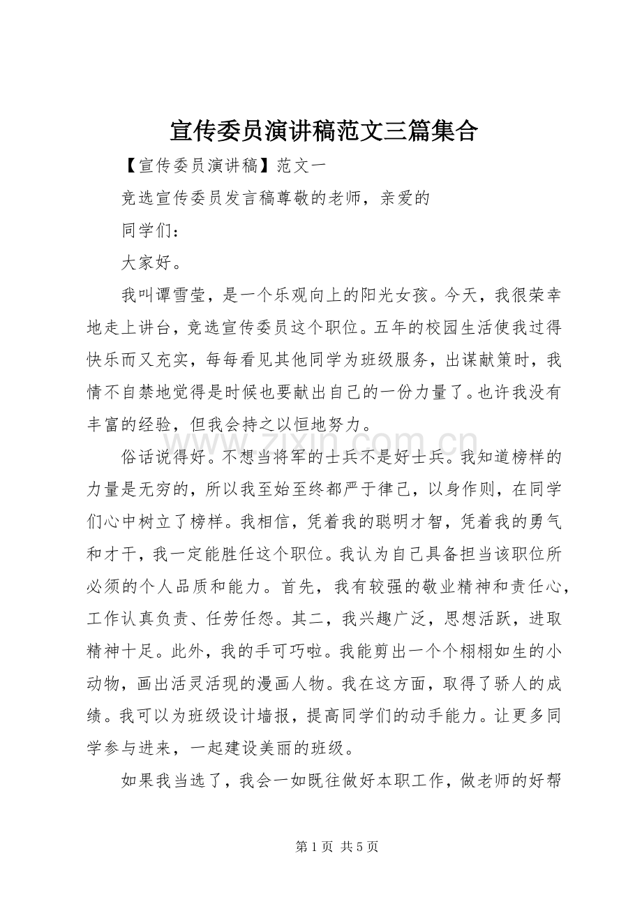 宣传委员演讲稿范文三篇集合.docx_第1页