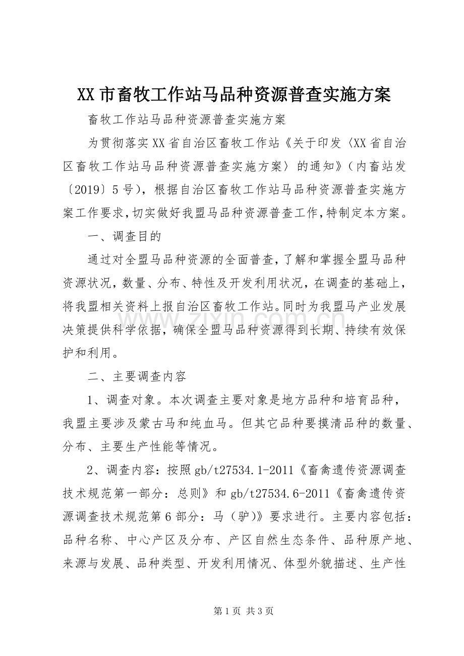XX市畜牧工作站马品种资源普查方案.docx_第1页