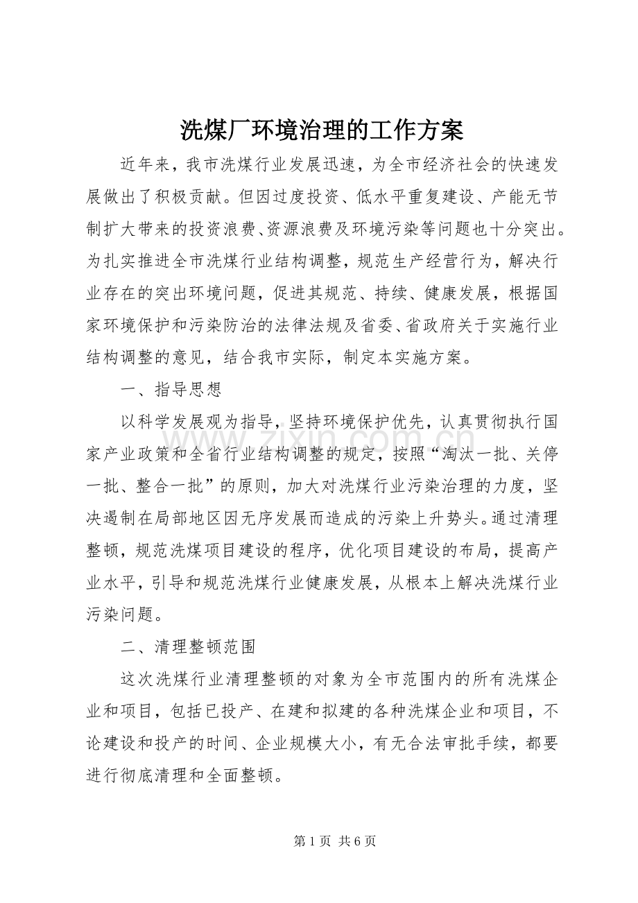 洗煤厂环境治理的工作实施方案.docx_第1页