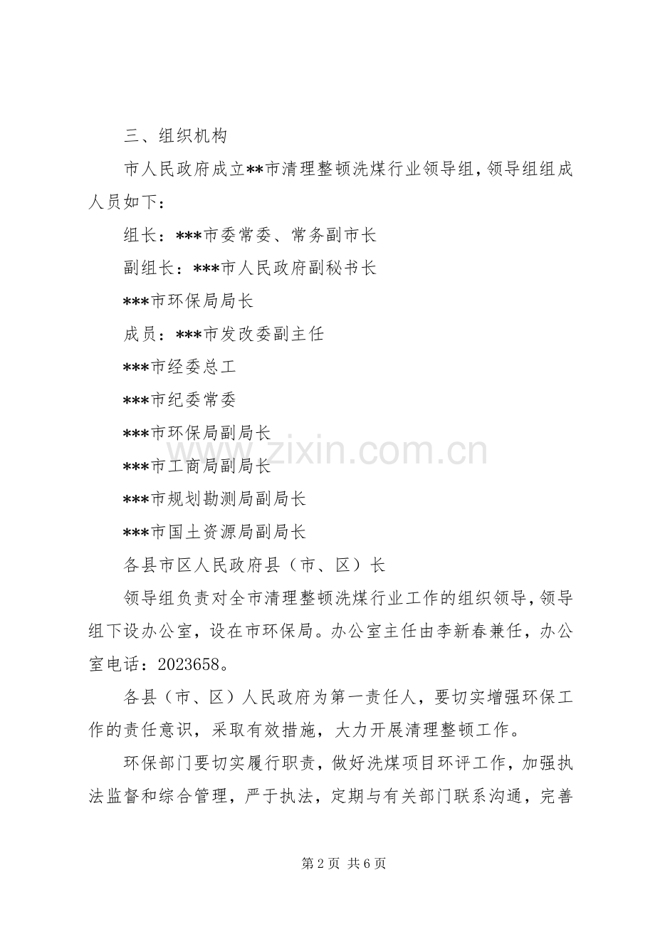 洗煤厂环境治理的工作实施方案.docx_第2页