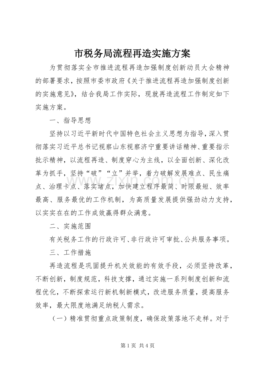 市税务局流程再造方案.docx_第1页