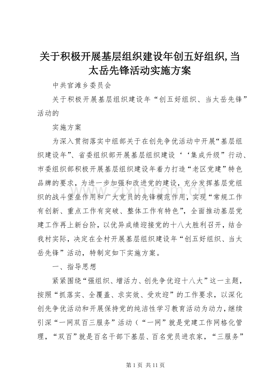 关于积极开展基层组织建设年创五好组织,当太岳先锋活动方案.docx_第1页