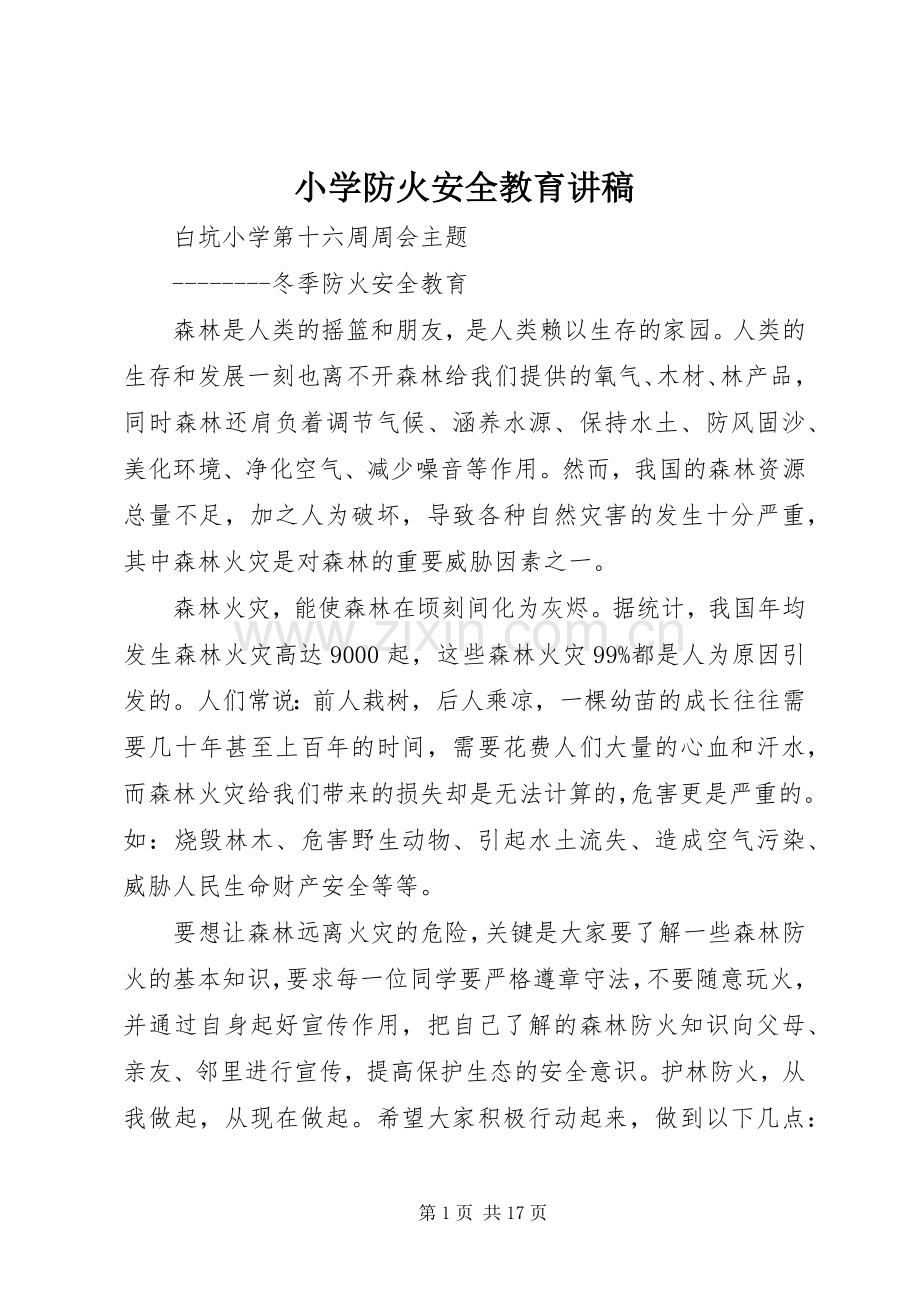 小学防火安全教育讲稿.docx_第1页