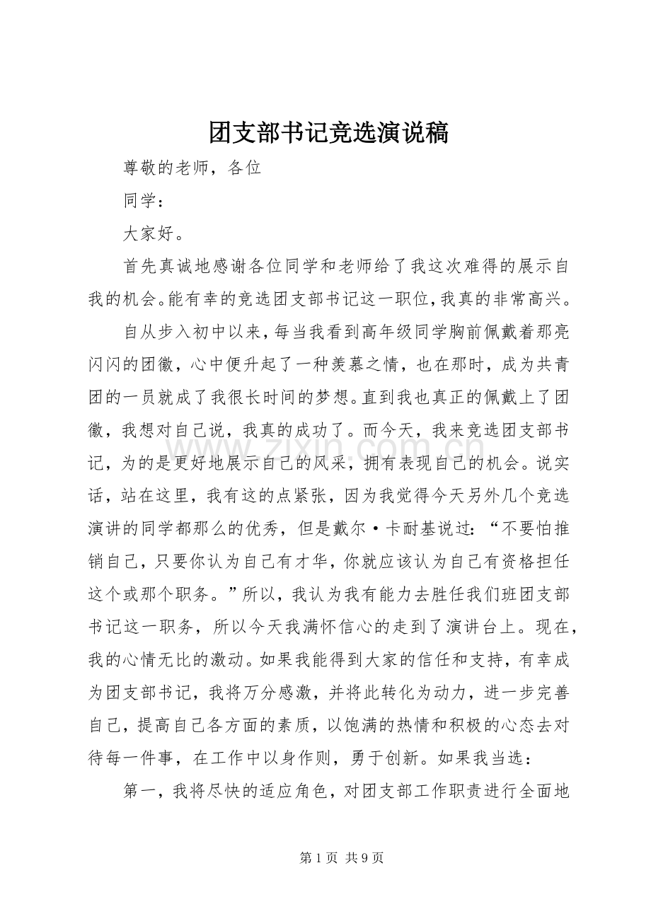 团支部书记竞选演说稿.docx_第1页